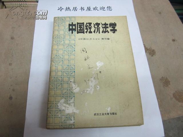 中国经济法学