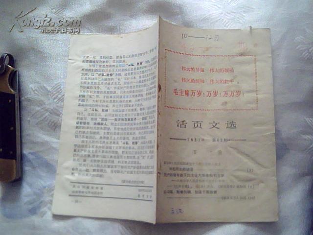 活页文选（1967年 第42期）【有林彪题词、讲话】