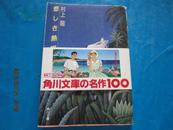 日文原版書：悲しき热带【角川文庫】