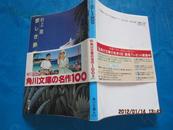 日文原版書：悲しき热带【角川文庫】