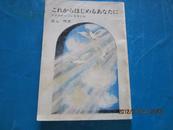 日文原版书： これからは じめるあな たに