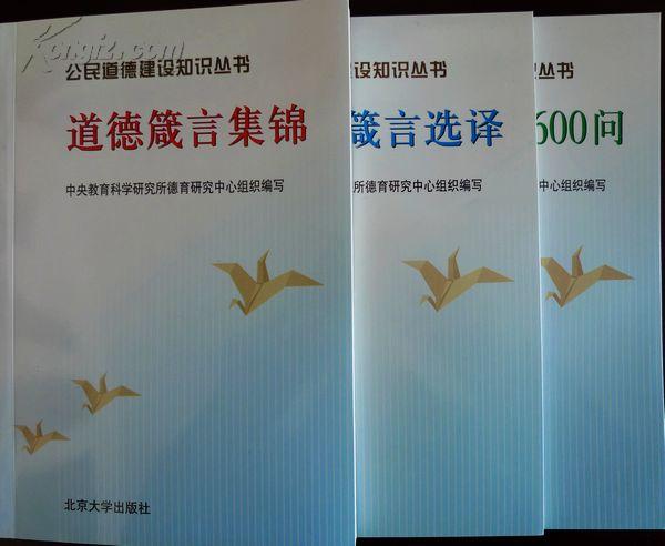 道德箴言集锦 道德箴言选译 道德箴言600问（全三册）（02年一版一印，品相超十品全新，3折超低价）