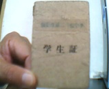 1.学生证.[金万奉].有照片.抚顺市二高中.1962年.2.抚钢临时工出入厂通行证.1964年