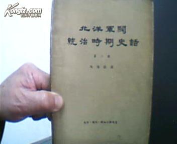 北洋军阀统治时期史话 第二册 1978年印