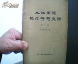 北洋军阀统治时期史话 第二册 1978年印