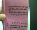 **材料：牢记毛主席和林彪同志的教导 60开 1967年