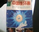 中国连环画1990年第9期 [亚运会和体育专辑]内有杨逸麒.雷德祖等人作品