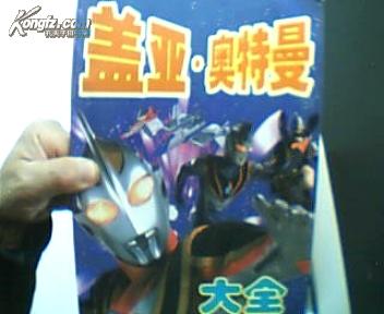 盖亚奥特曼大全 16开2002年1版2003年2印
