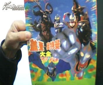 盖亚奥特曼大全 16开2002年1版2003年2印