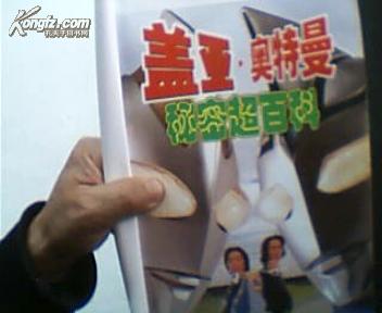 盖亚奥特曼大全 16开2002年1版2003年2印
