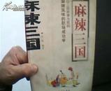 麻辣三国 2004年1版1印10000册 插图版