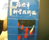 抚顺市科学技术志. 16开精装带护封.1991年1版1印1500册