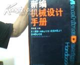 新编机械设计手册. 精装带护封1170页.1993年1版1印10000册