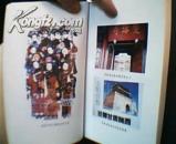 完颜氏变迁记.  50幅插图.2007年1版1印3000册.满族先人金朝女真人历史渊源专著