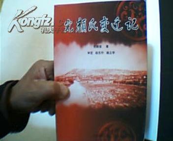 完颜氏变迁记.  50幅插图.2007年1版1印3000册.满族先人金朝女真人历史渊源专著