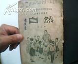 老课本：自然 第三册. 高级小学适用.[东北行政委员会教育局].1953年1版1印