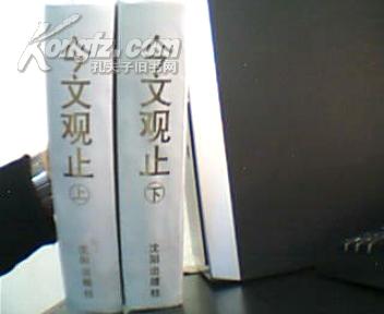 今文观止  上下 2厚册   精装  2212页  （吴稚晖’ 周作人‘李金发等近现代名家著名优秀散文精选）1994年1版1印6000册