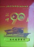 庆祝中国共产党成立九十周年（纪念币1枚、纪念卡2张、纪念张1枚、邮票4枚，原装带护封）