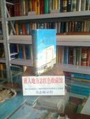 黑龙江省地方志系列丛书-----------齐齐哈尔市-----------建华区志1649------1995