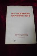 学习《马克思恩格斯列宁论无产阶级专政》的体会