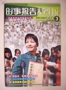 时事报告大学生版2005-2006学年度第3期总第41期