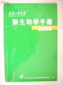 天津工业大学新生助学手册2005
