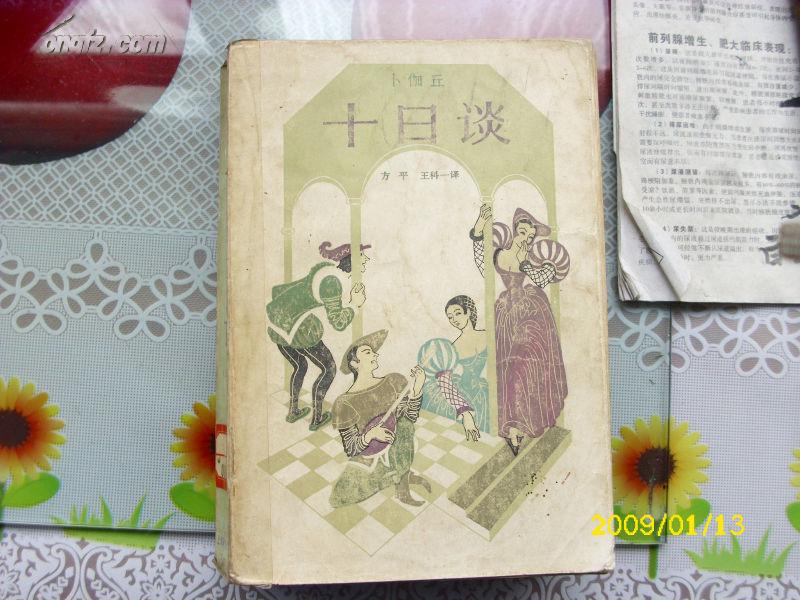 十日谈（上海译文出版社1981年出版插图１７幅，选本）