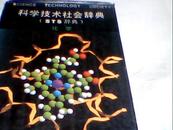 科学技术社会辞典(STS辞典)化学     精装本