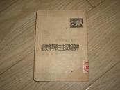 中国新民主主义革命史话（光华书店。49年初版。5000册）