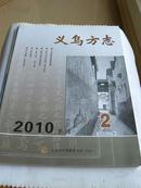 义乌方志2010，2期季刊