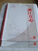 浙江方志2003，5和2003，6期