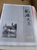 龙游史志2007，1期付印样刊