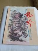 龙吟（龙游地方刊物）2000千喜龙年首刊，复刊号