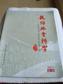 龙游社会科学2011，1期创刊号