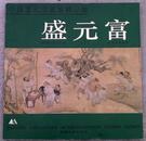 辽美版《中国当代美术家精品集（盛元富）》（95品，作者签名钤印本）