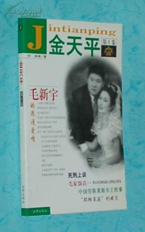 金天平（第一卷/类似创刊号/1999-01一版一印馆藏未阅10品/见描述）