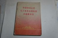 1977年<华国锋同志是毛主席革命路线的卓越继承者>