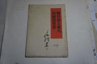 1958年<关于纠正党内的错误思想>毛泽东