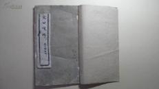 民国白纸石印线装老字帖 《初拓精本兖公颂碑 》16开一册全