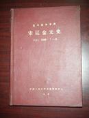 宋辽金元史 1988全年复印报刊资料