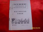 工业技术资料第70号聚氯乙浠微孔塑料电解隔膜