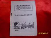 工业技术资料第59号废软性聚氯乙烯的复制利用