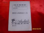 工业技术资料第63号塑料火焰喷涂工艺