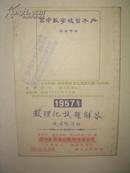 1957年 数理化试题解答