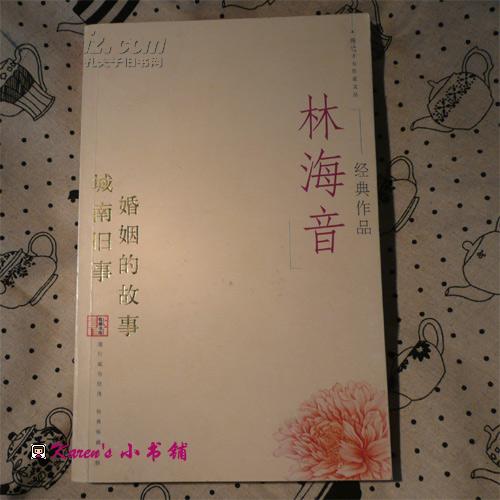 林海音经典作品：现代文学名家名作文库／
现代才女作家文丛