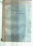 中国纺织建设公司上海第一纺织厂概况（有全体纺织全体合影）《34》