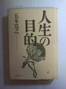 ［日文原版］ 人生の目的（精装护封本）