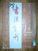 书法丛刊（2008年第1.2.3期） 16开合订本 馆藏 品相如图