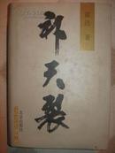 【霍达签赠本 精装带护封《补天裂》北京出版社九七年六月一版一印850页