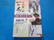 日文原版書：一の太刀 【新潮文庫】